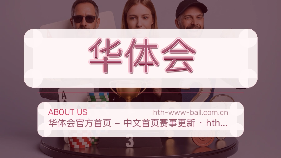 华体会关于我们页面图片